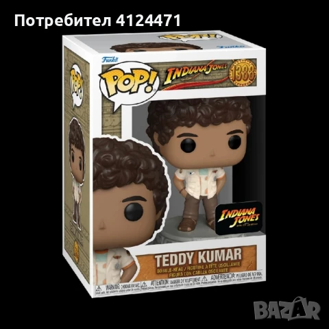 Фигура Funko POP! Movies: Indiana Jones - Teddy Kumar #1388 , снимка 1