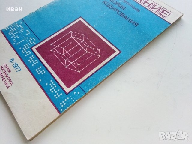 Теория кодирования - В.Леонтьев - 1977г., снимка 9 - Специализирана литература - 44262398
