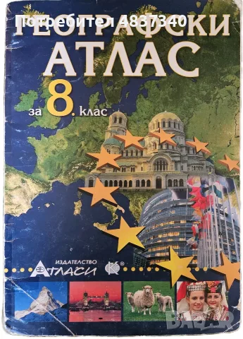 Географски атлас за 8 клас