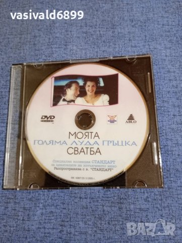 DVD филм "Моята голяма луда гръцка сватба", снимка 1 - DVD филми - 41866517