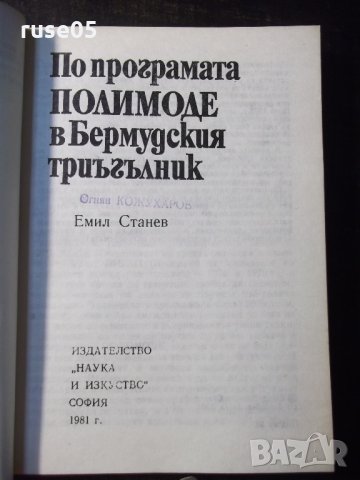 Книга "По програм.Полимоде в Бермуд.триъг.-Е.Станев"-204стр., снимка 2 - Специализирана литература - 35777402