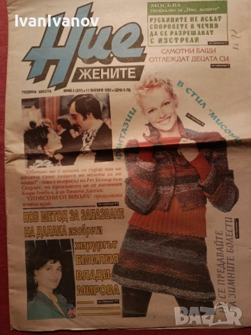 Вестник Ние Жените 1995г.- 15 бр., снимка 2 - Списания и комикси - 53833507