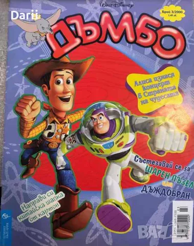 Дъмбо. Бр. 3 / 2000
