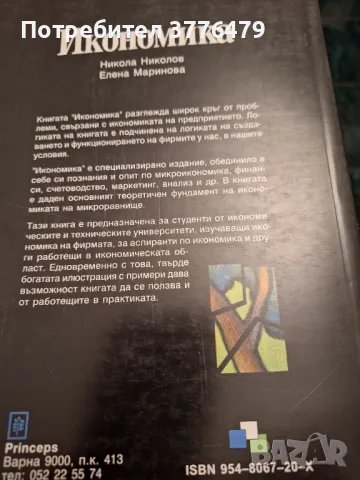 Икономика, Никола Николов, Елена  Маринова , снимка 2 - Специализирана литература - 47307320