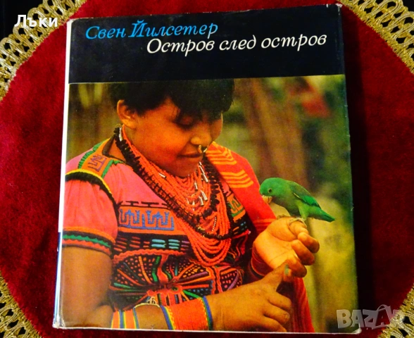 Остров след остров,Свен Йилсетер. 