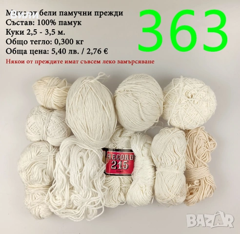 Евтини прежди в малки количества - нови и остатъци , снимка 15 - Други - 52042527