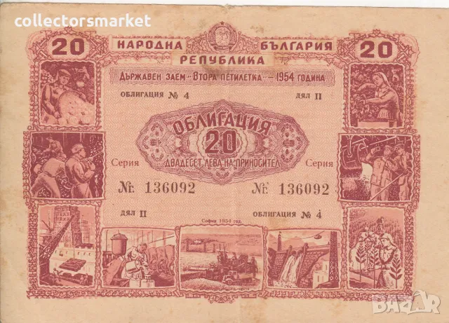 Облигация 20 лева 1954 № 136092