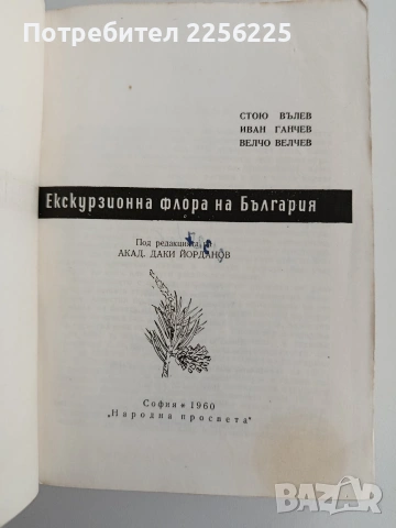 Екскурзионна флора на България, снимка 5 - Специализирана литература - 53758881