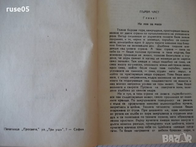 Книга "Белият зъб - Джек Лондон" - 224 стр., снимка 3 - Художествена литература - 40981510