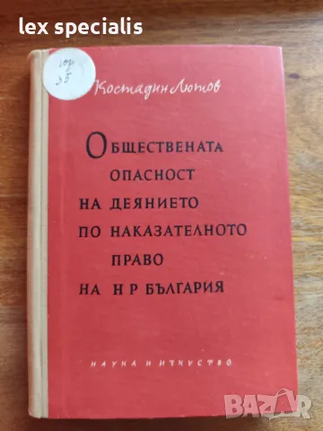 Обществената опасност на деянието по наказателното право на НРБ от Костадин Лютов