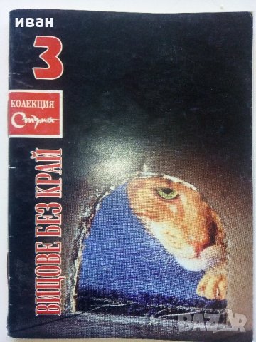 Колекция "Стършел" - Вицове без край, снимка 6 - Колекции - 35762754