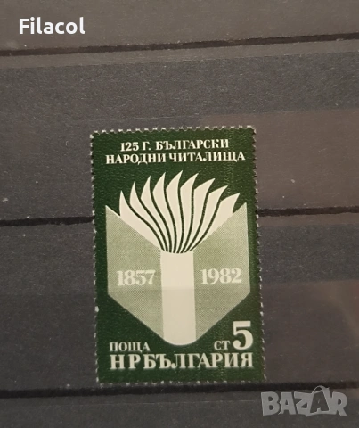 125 г. български народни читалища. 1982 г.