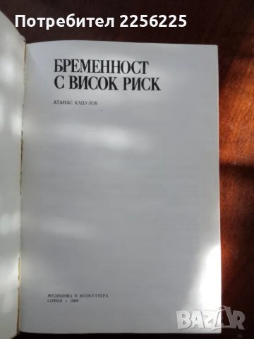 Бременност с висок риск, снимка 6 - Специализирана литература - 50183968