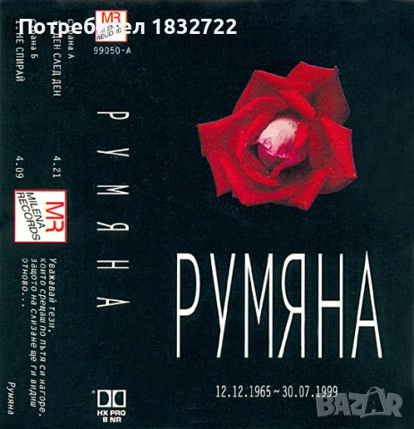 Предлагам от личната си колекция всички песни на РУМЯНА -ДИСКОГРАЭИЯ 