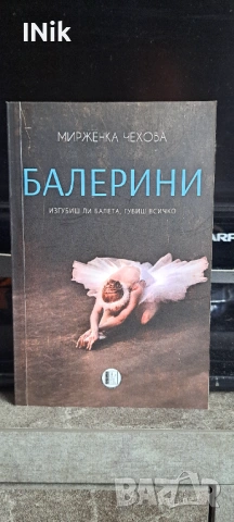 Балерини - Мирженка Чехова