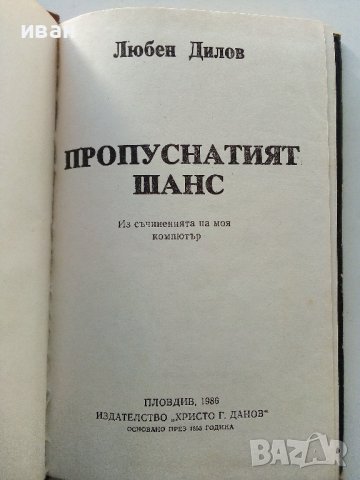 Пропуснатият шанс - Л.Дилов - 1986г., снимка 3 - Художествена литература - 38648568