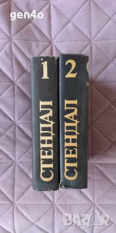Избрани произведения в 4 тома. Том 1-2 - Стендал, снимка 1