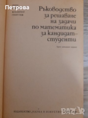 Ръководство за решаване на задачи по математика, снимка 2 - Специализирана литература - 38820441