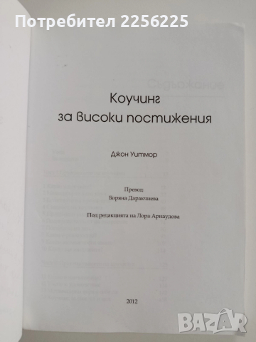 Коучинг за високи постижения, снимка 9 - Специализирана литература - 52975519