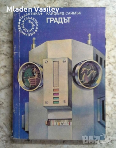 Колекция книги на библиотека Галактика от 80те и 90те , снимка 7 - Художествена литература - 53472829