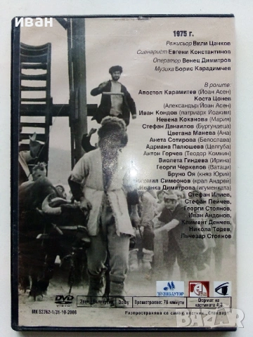 DVD "Сватбите на Йоан Асен 1 част" - 2008г., снимка 2 - Български филми - 53682262