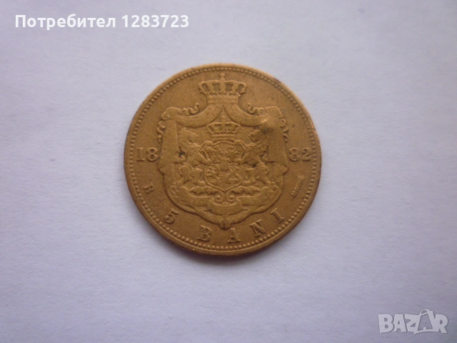 монета 5 бани 1882 година, снимка 10 - Нумизматика и бонистика - 53315315