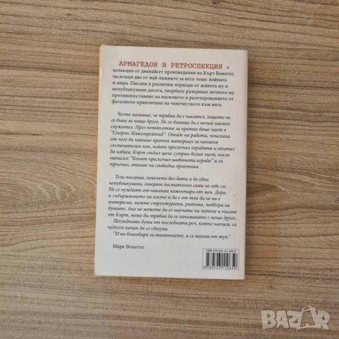 Армагедон в ретроспекция - Кърт Вонегът, снимка 2 - Художествена литература - 41778775