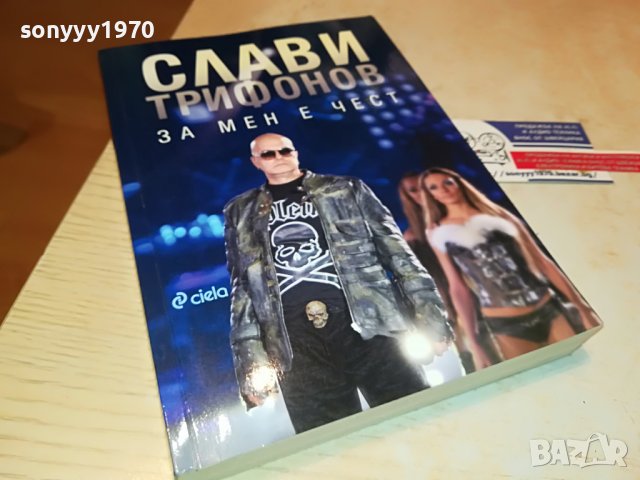 СЛАВИ ТРИФОНОВ-КНИГА 0402231729, снимка 4 - Други - 39553962