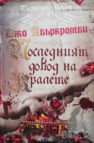 Първият закон. Книга 3: Последният довод на кралете Джо Абъркромби