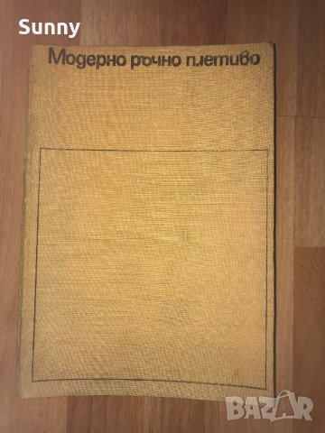 Френска прежда Вълнена прежда Перлена вълна Книги Плетиво прежда Велбъжд, снимка 4 - Други - 31430561