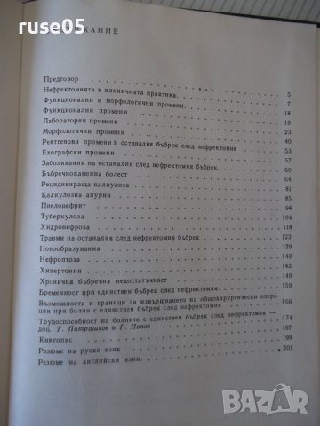 Книга "Болести на единствения бъбрек-Т.Патрашков" - 208 стр., снимка 8 - Специализирана литература - 40456612