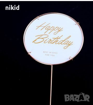 Happy Birthday бяла основа пластмасов топер табела украса за торта рожден ден декор, снимка 2 - Други - 42023421