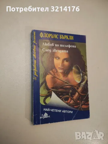 Любов по телефона; След звездата - Флорънс Бъркли