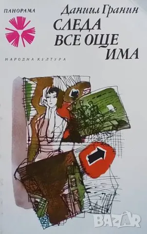 Следа все още има Даниил Гранин