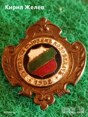 ЦАРСТВО БЪЛГАРИЯ знак Български съюз колоездач 1902г. уникат за КОЛЕКЦИЯ 52796, снимка 4 - Антикварни и старинни предмети - 53081658