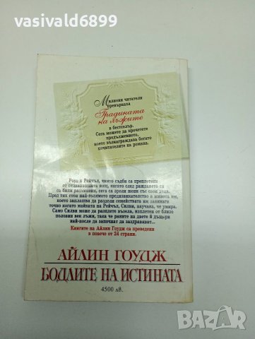 Айлин Гоудж - Бодлите на истината , снимка 3 - Художествена литература - 41730098