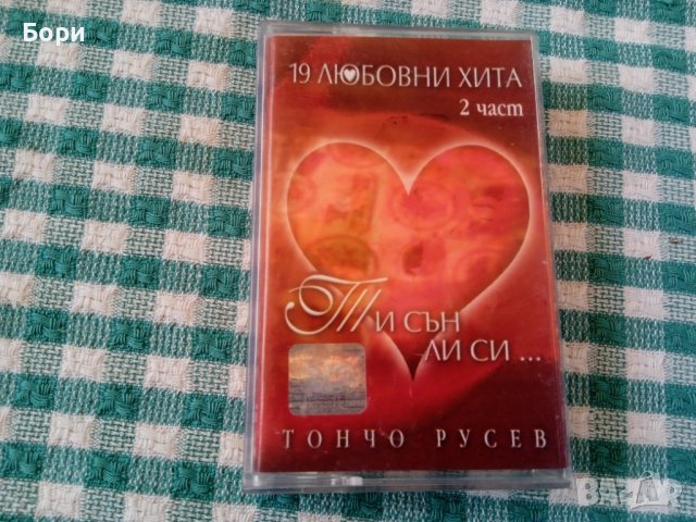 Тончо Русев аудио касета, снимка 1 - Аудио касети - 41416819