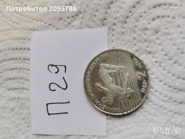 Юбилейна монета П29, снимка 1 - Нумизматика и бонистика - 41828780