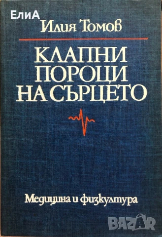 Клапни Пороци На Сърцето - Илия Томов