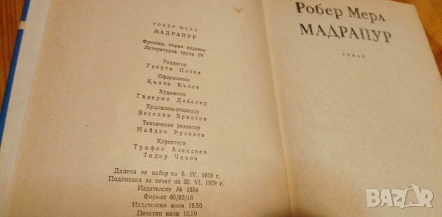 МАДРАПУР - Робер Мерл, снимка 2 - Художествена литература - 39700487