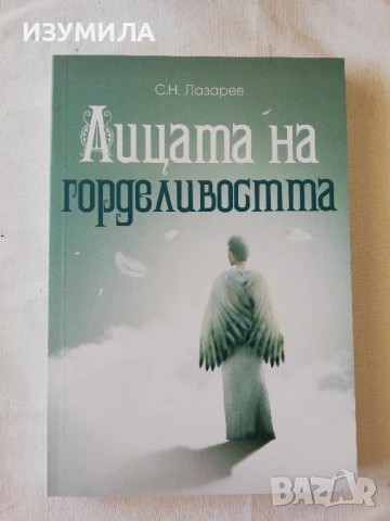 Лицата на горделивостта - С. Н. Лазарев