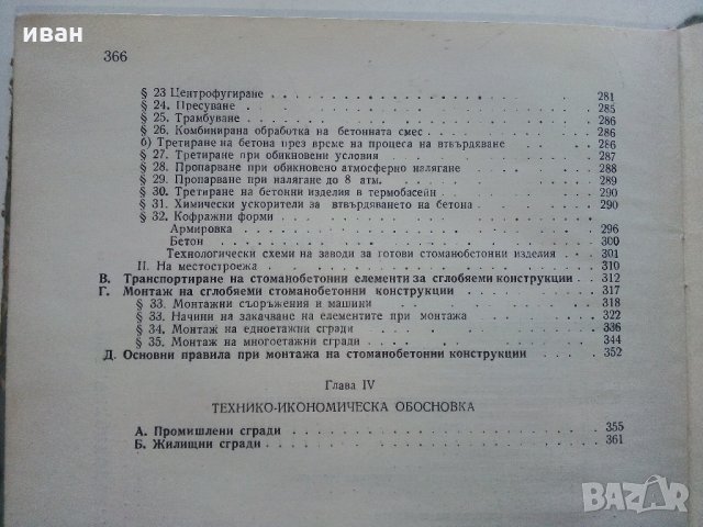 Сглобяеми стомано бетонни конструкции - С.Мирчев,О.Тихомиров - 1955 г., снимка 6 - Специализирана литература - 34375399