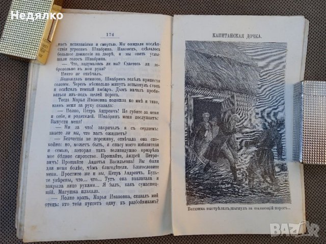 Капитанская дочка,1907г.,стара книга , снимка 10 - Антикварни и старинни предмети - 38714759