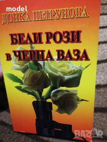 Бели рози и черна ваза - Донка Петрунова