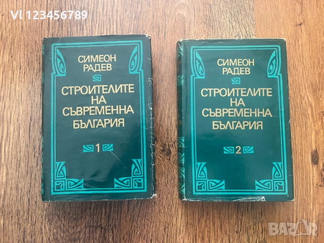 Строителите на съвременна България. Том 1-2 :: Симеон Радев