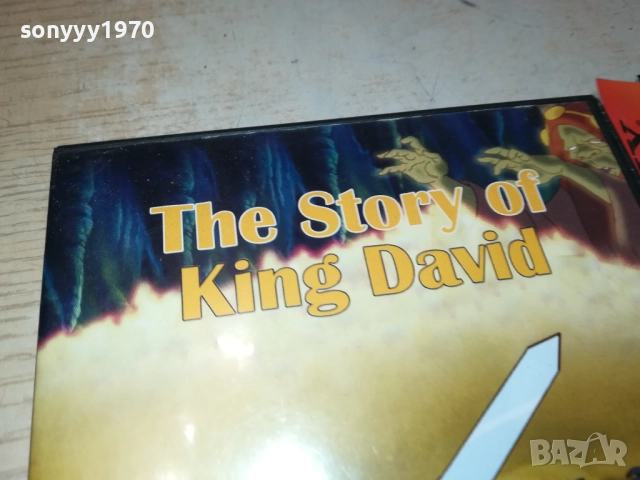 ИСТОРИЯТА НА КРАЛ ДАВИД ДВД 1809321822, снимка 9 - DVD филми - 51760594