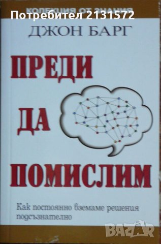 Преди да помислим - Джон Барг , снимка 1 - Други - 40646358