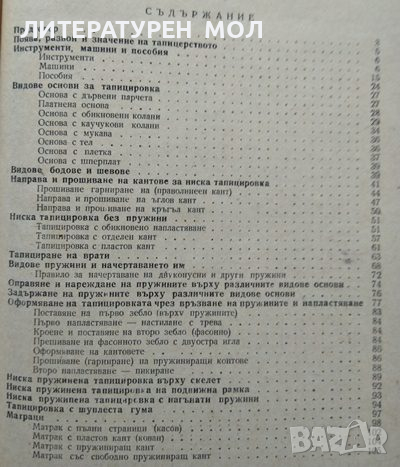 Технология на тапицерството 1963 г. Христо Илчев, Стефан Четрафилов, снимка 7 - Специализирана литература - 36340877