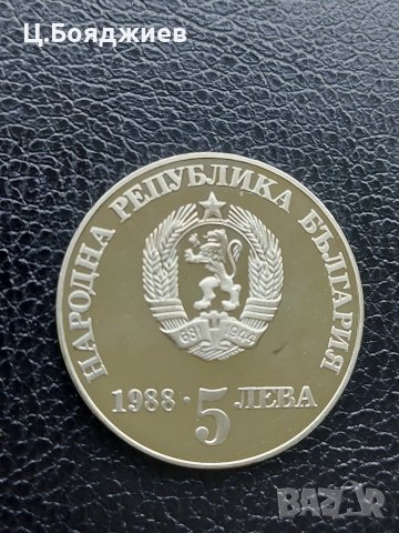 Юбилейна българска монета - 5 лв. 1988 г. Чипровско въстание, снимка 6 - Нумизматика и бонистика - 41142635