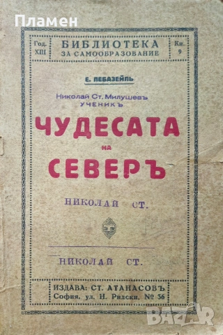 Чудесата на северъ Е. Лебазейлъ /1928/